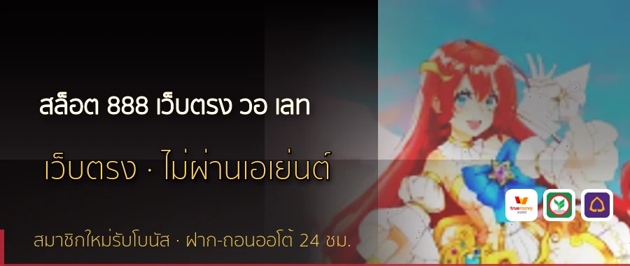 สล็อต 888 เว็บตรง วอ เลท